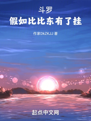 斗罗之比比东去掉所有遮挡