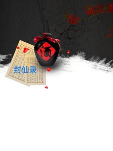 封仙世界装备掉落